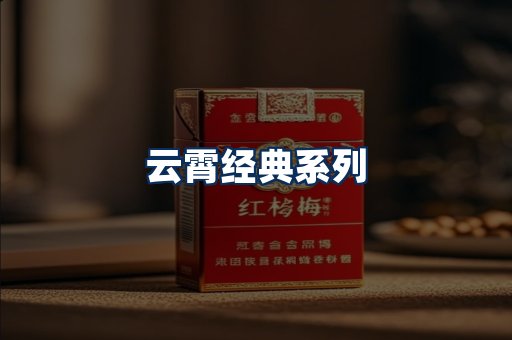 云霄香烟系列